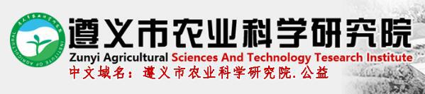 遵義市農(nóng)業(yè)科學(xué)研究院 遵義市農(nóng)業(yè)科學(xué)研究院